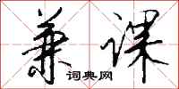 钱沛云兼课行书怎么写