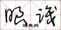 王冬龄眼识草书怎么写