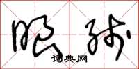 王冬龄眼线草书怎么写
