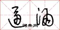 王冬龄逼酒草书怎么写
