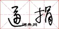 王冬龄逼捐草书怎么写