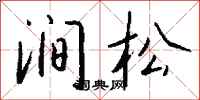 钱沛云涧松行书怎么写
