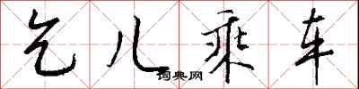 钱沛云乞儿乘车行书怎么写
