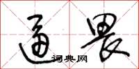 王冬龄逼畏草书怎么写