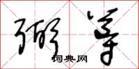 王冬龄弼导草书怎么写