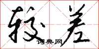钱沛云较差行书怎么写
