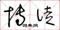 王冬龄博徒草书怎么写