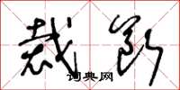 王冬龄裁断草书怎么写