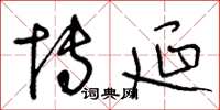 王冬龄博延草书怎么写