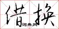 钱沛云借换行书怎么写