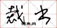 王冬龄裁书草书怎么写