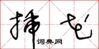 王冬龄插花草书怎么写