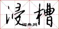 钱沛云浸槽行书怎么写