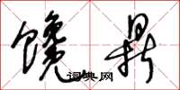 王冬龄馋鼎草书怎么写