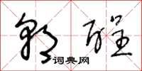 王冬龄朝酲草书怎么写