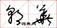 王冬龄朝华草书怎么写