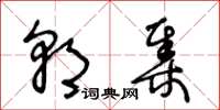 王冬龄朝集草书怎么写