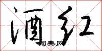 钱沛云酒红行书怎么写
