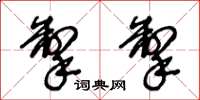 王冬龄掣掣草书怎么写