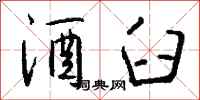 钱沛云酒臼行书怎么写