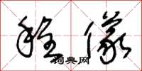 王冬龄程仪草书怎么写