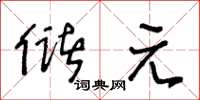 王冬龄储元草书怎么写