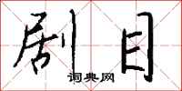 钱沛云剧目行书怎么写