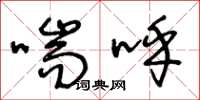王冬龄喘呼草书怎么写