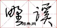 王冬龄野蹊草书怎么写