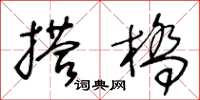 王冬龄搭桥草书怎么写