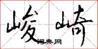 钱沛云峻崎行书怎么写
