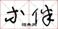 王冬龄等伴草书怎么写