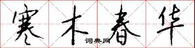 钱沛云寒木春华行书怎么写