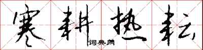 钱沛云寒耕热耘行书怎么写