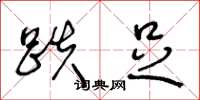 王冬龄跌足草书怎么写