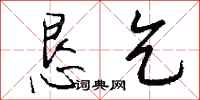 钱沛云恳乞行书怎么写