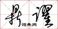 王冬龄鼎跃草书怎么写