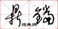 王冬龄鼎铛草书怎么写