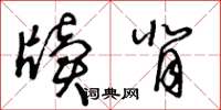 王冬龄牍背草书怎么写