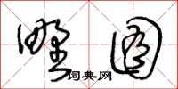 王冬龄野囿草书怎么写
