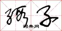 王冬龄缎子草书怎么写