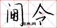 钱沛云阃令行书怎么写