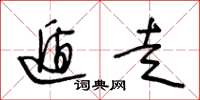 王冬龄遁走草书怎么写
