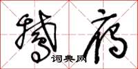 王冬龄鹅雁草书怎么写