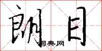 钱沛云朗目行书怎么写