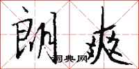 钱沛云朗爽行书怎么写