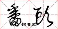 王冬龄番头草书怎么写