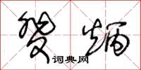 王冬龄斐炳草书怎么写