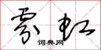 王冬龄雰虹草书怎么写
