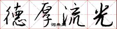 钱沛云德厚流光行书怎么写
